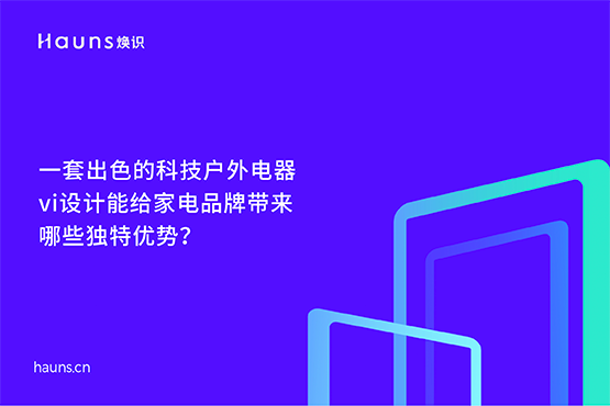 家用電器vi設(shè)計(jì)_科技戶外電器品牌設(shè)計(jì)_小家電全案策劃
