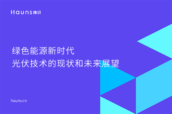 煥識(shí)-綠色能源新時(shí)代