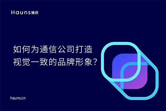 煥識-通信公司vi設(shè)計_物聯(lián)網(wǎng)vi設(shè)計_5G品牌設(shè)計