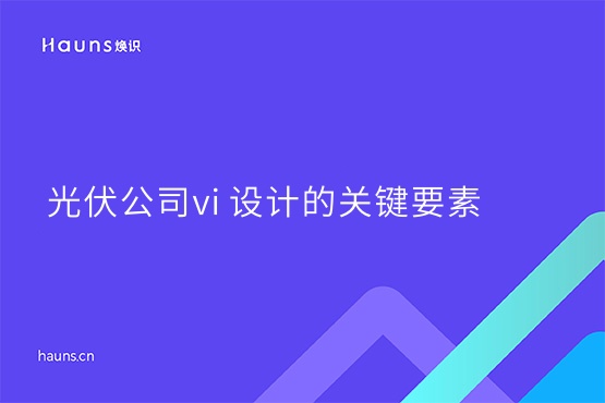 煥識-光伏公司vi 設(shè)計_能源logo設(shè)計_太陽能品牌設(shè)計
