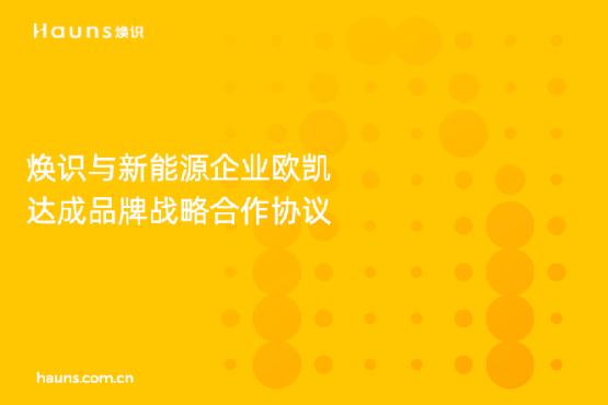 煥識與歐凱達成品牌戰略合作，推動太陽能品牌全面升級