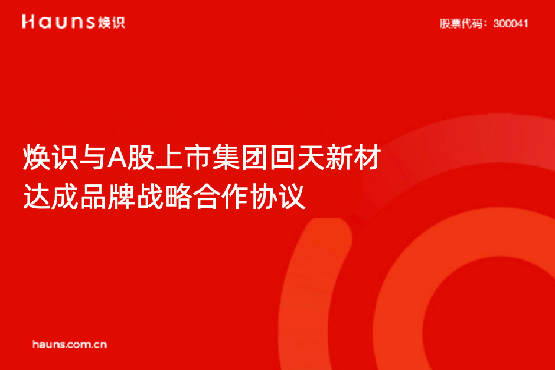 煥識與回天新材達成品牌戰略合作，助力新材料上市企業品牌全面升級